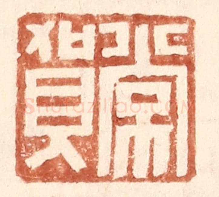 明 王常《常賀》篆刻印章作品