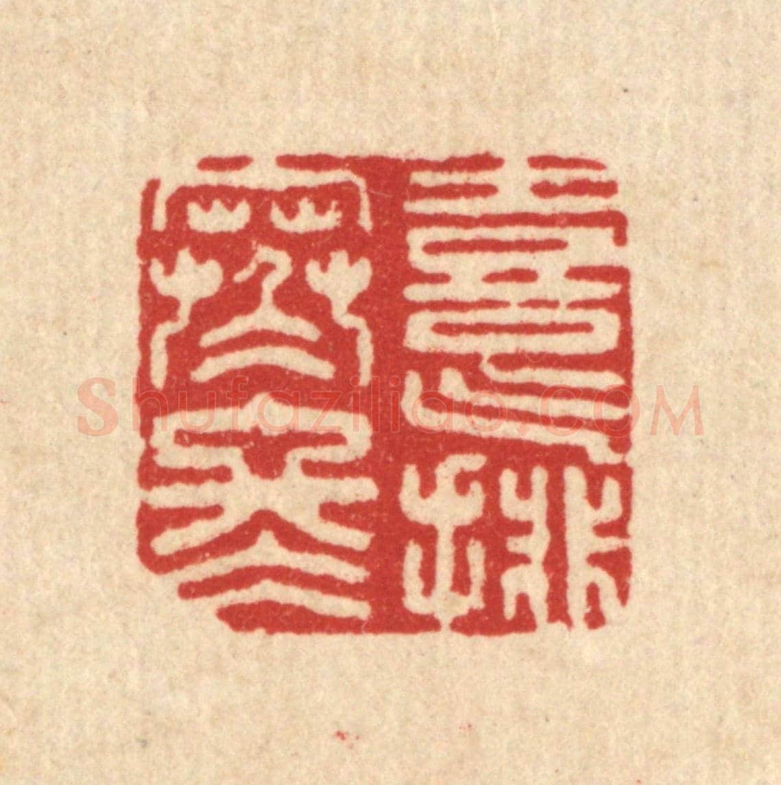 清 沈皋《喜氣排寒冬》篆刻印章作品