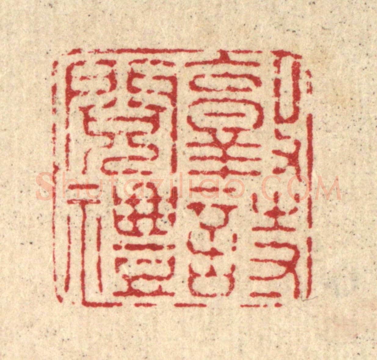 清 施景禹《敦詩閱禮》篆刻印章作品
