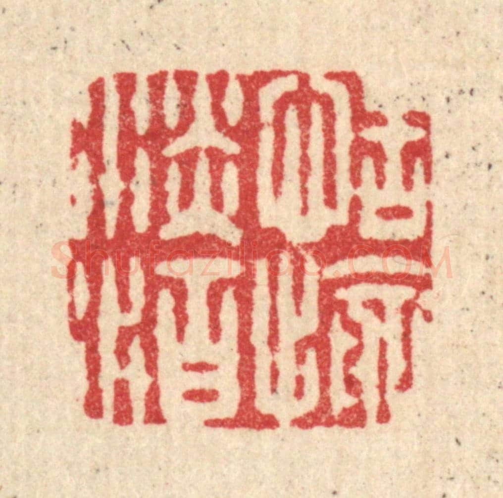 清 项士松《恬愉淡泊》篆刻印章作品