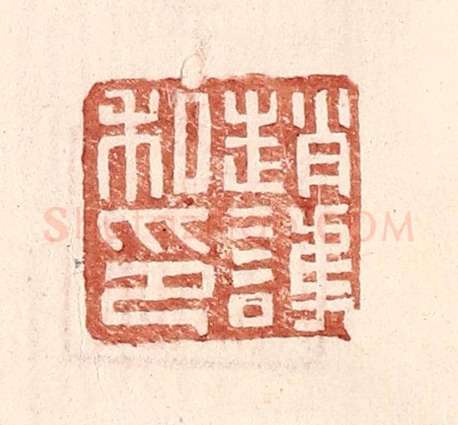 明 王常《趙護私印》篆刻印章作品