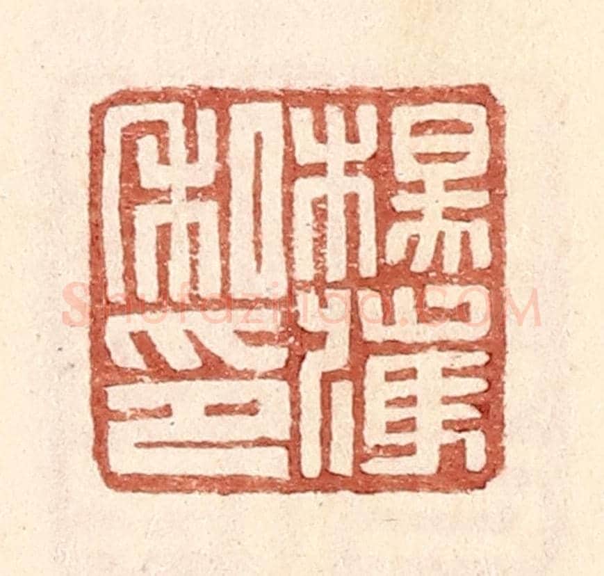 明 王常《楊獲私印》篆刻印章作品