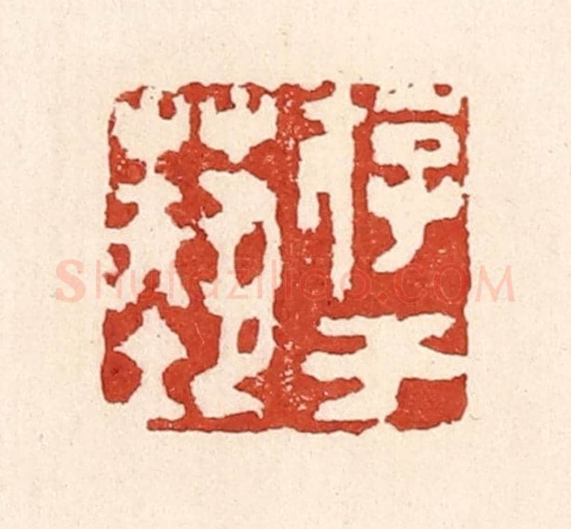 清 陆廷槐《游于藝》篆刻印章作品