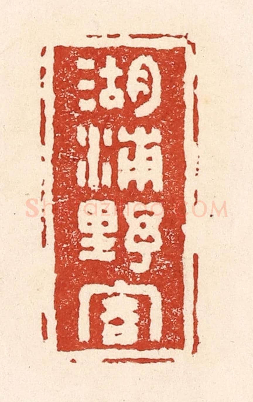 清 陆廷槐《湖浦野客》篆刻印章作品