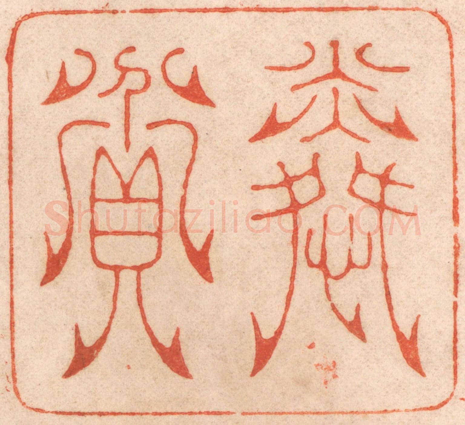 清 春彤斌《憐貧》篆刻印章作品