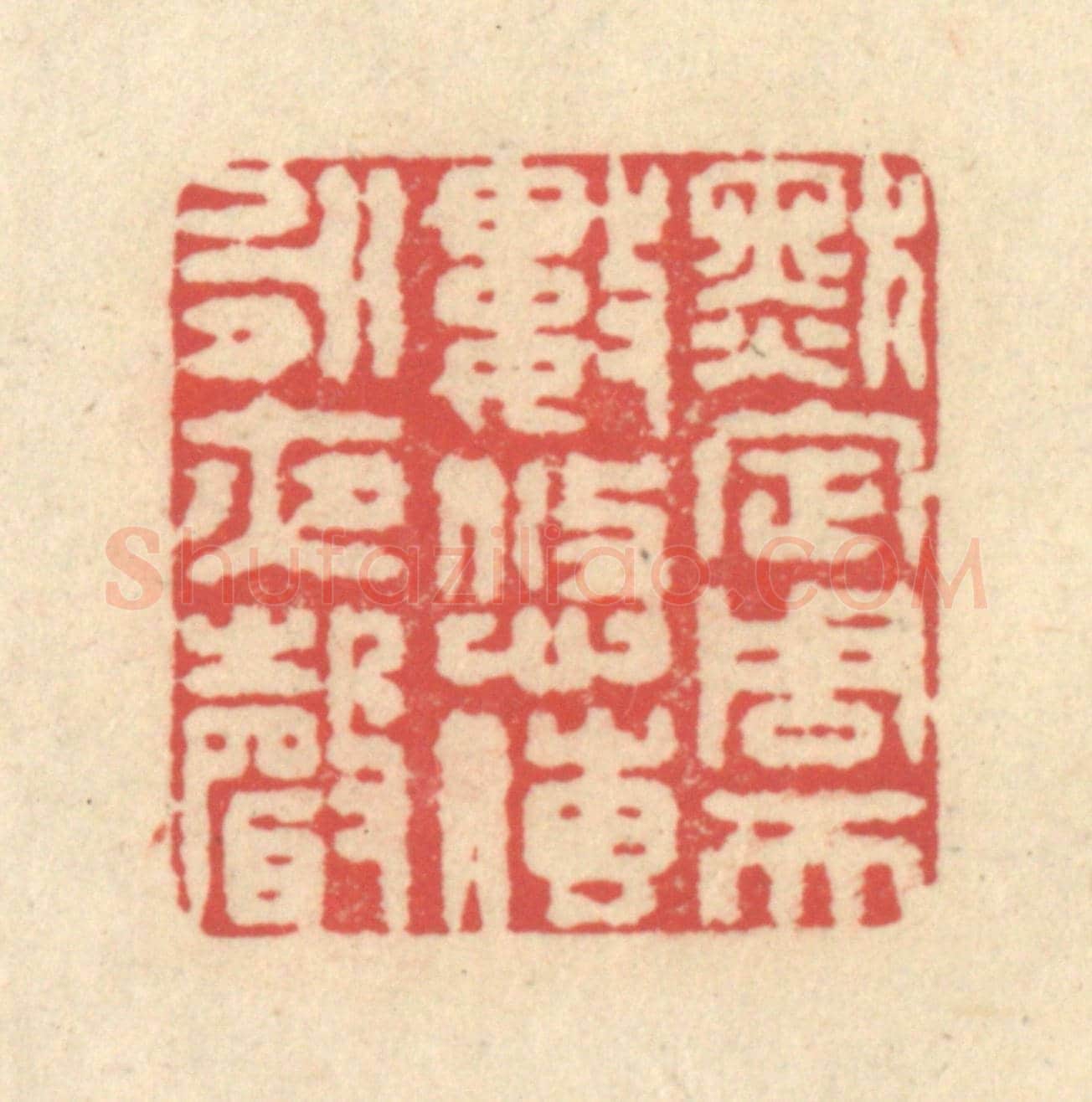 清 释续行《默定周天數,悠傳永夜聲》篆刻印章作品