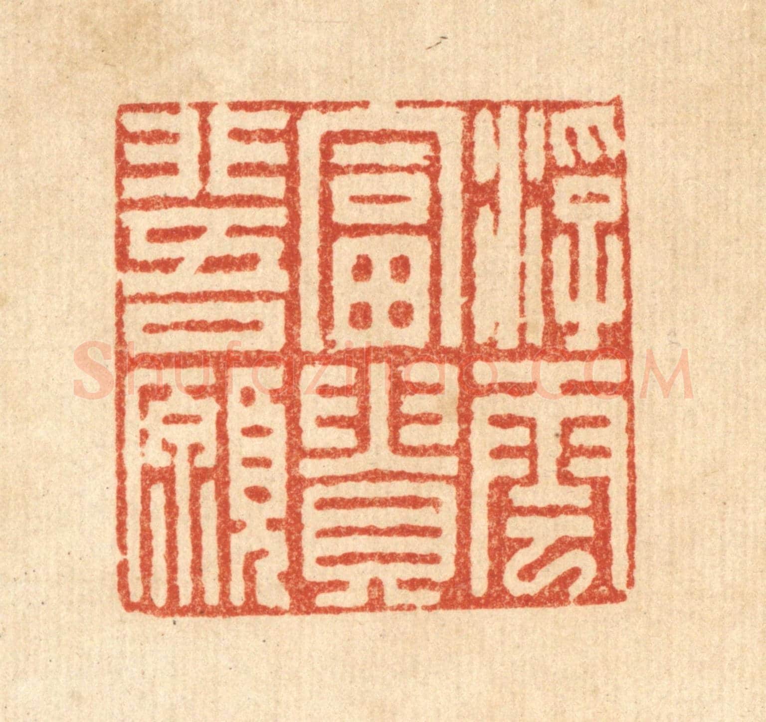 清 吴兆杰《浮雲富貴非吾願》篆刻印章作品