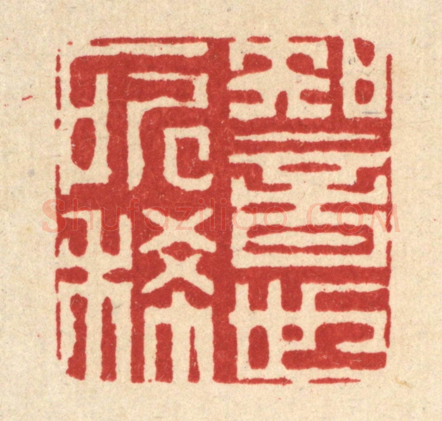 清 迮朗《知音世所稀》篆刻印章作品