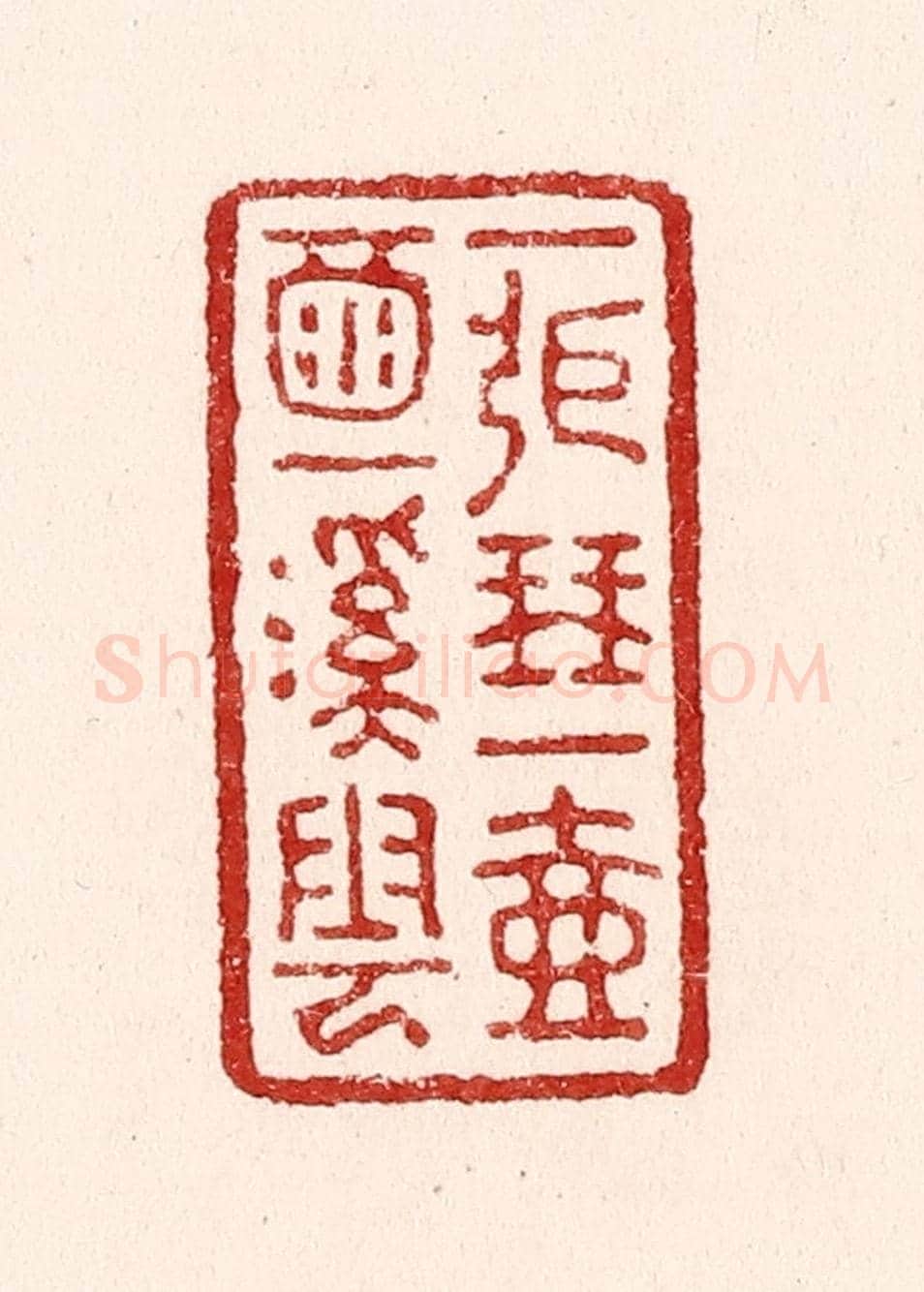 清 吴苍雷《一張琴,一壺酒,一溪雲。》篆刻印章作品