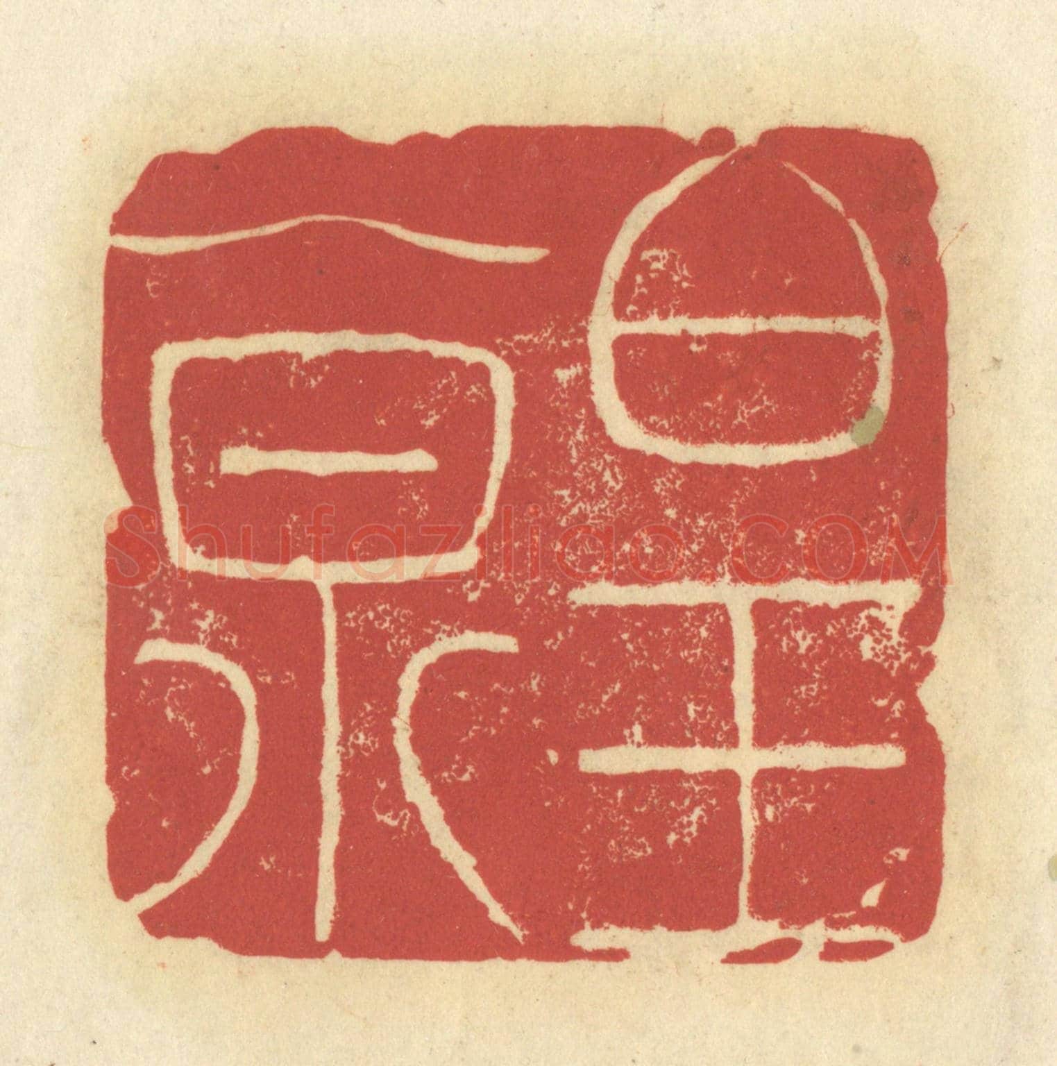 清 谢昌大《白玉泉》篆刻印章作品