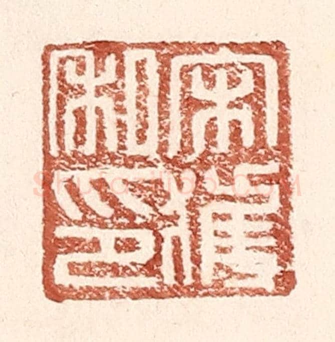 明 王常《宋獲私印》篆刻印章作品