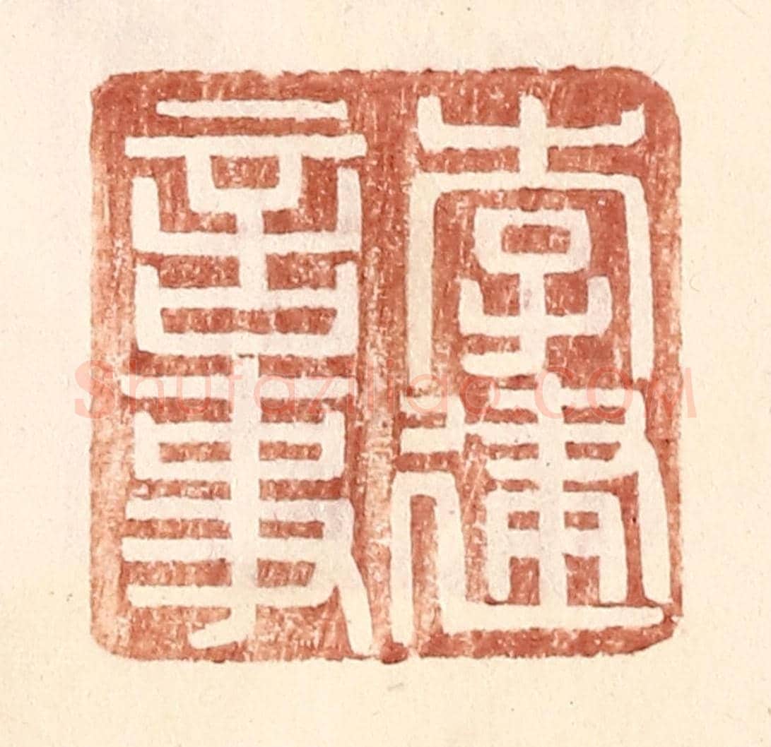 明 王常《李建言事》篆刻印章作品