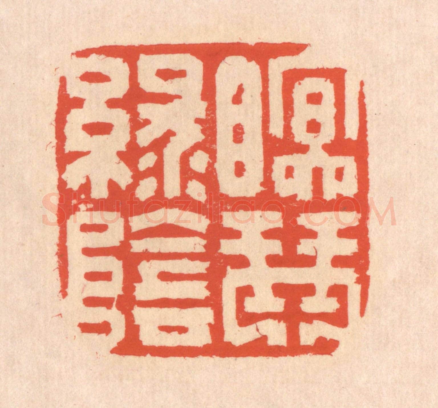 清 翁寿庾《眠琴綠陰》篆刻印章作品