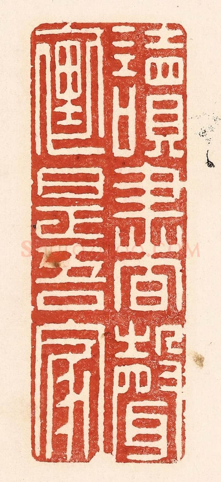 清 陆廷槐《讀書聲裏是吾家》篆刻印章作品