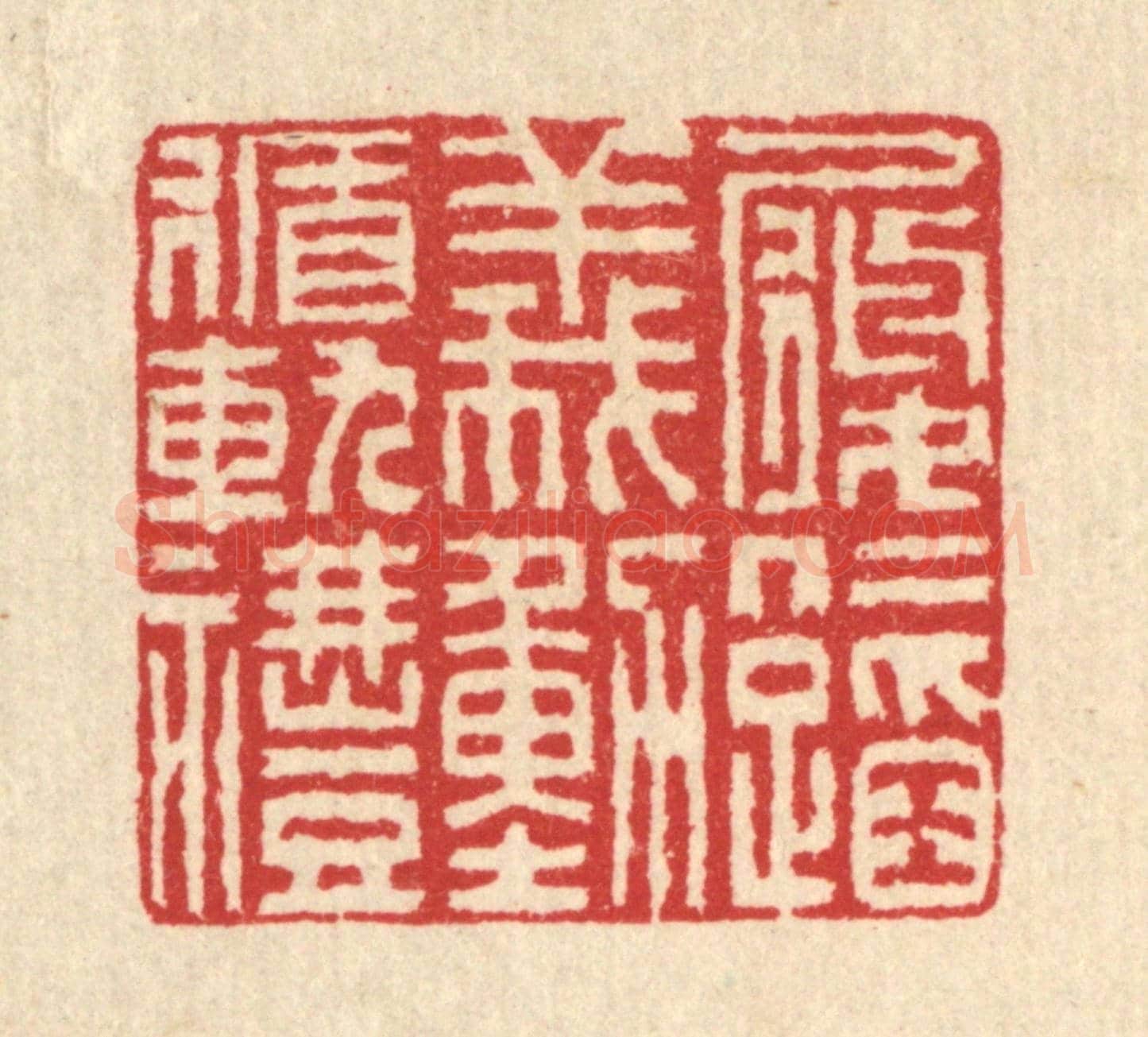 清 汪启淑《履仁蹈義,動循軌禮》篆刻印章作品