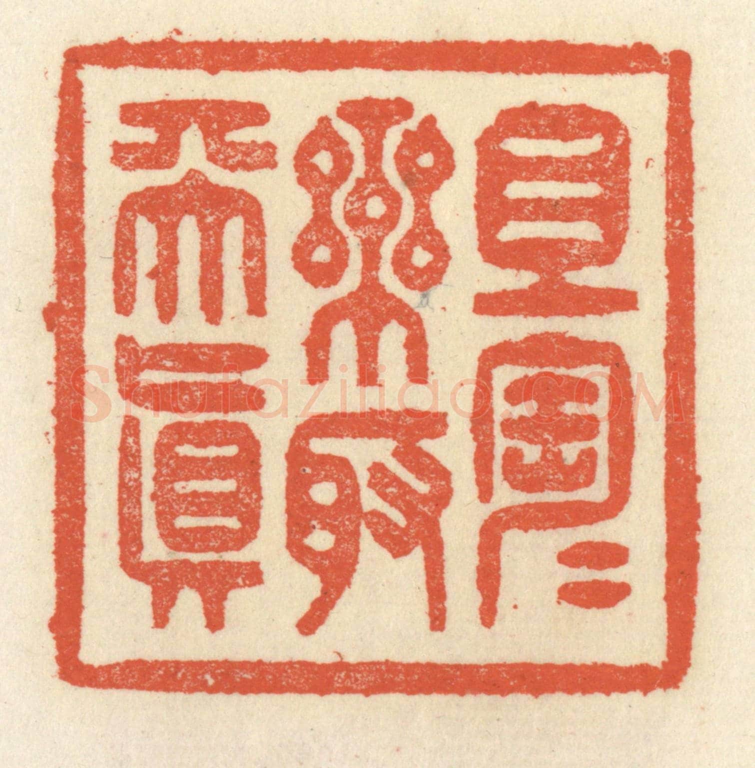 清 祝尧龄《且陶陶樂取天真》篆刻印章作品