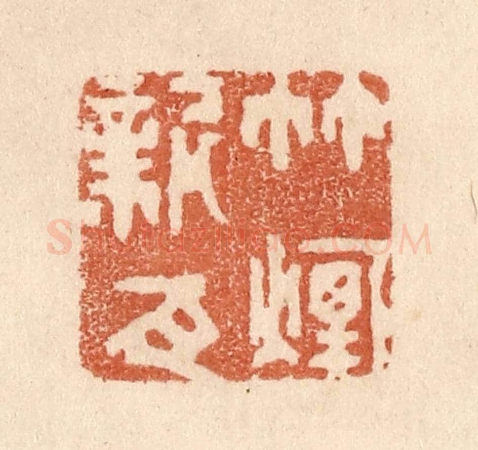 清 贾永《竹煙新瓦》篆刻印章作品