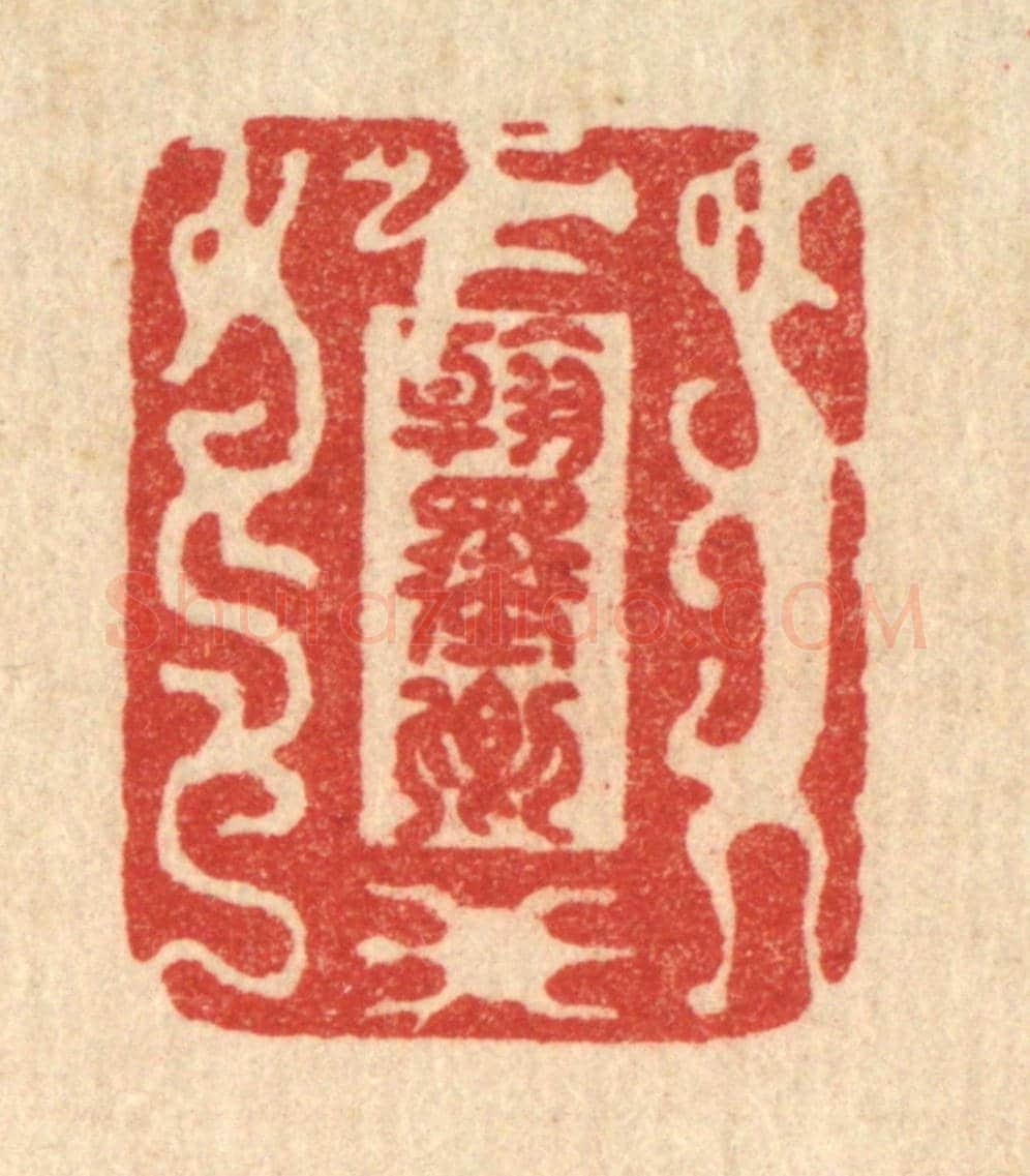 清 李德光《翰墨卿》篆刻印章作品