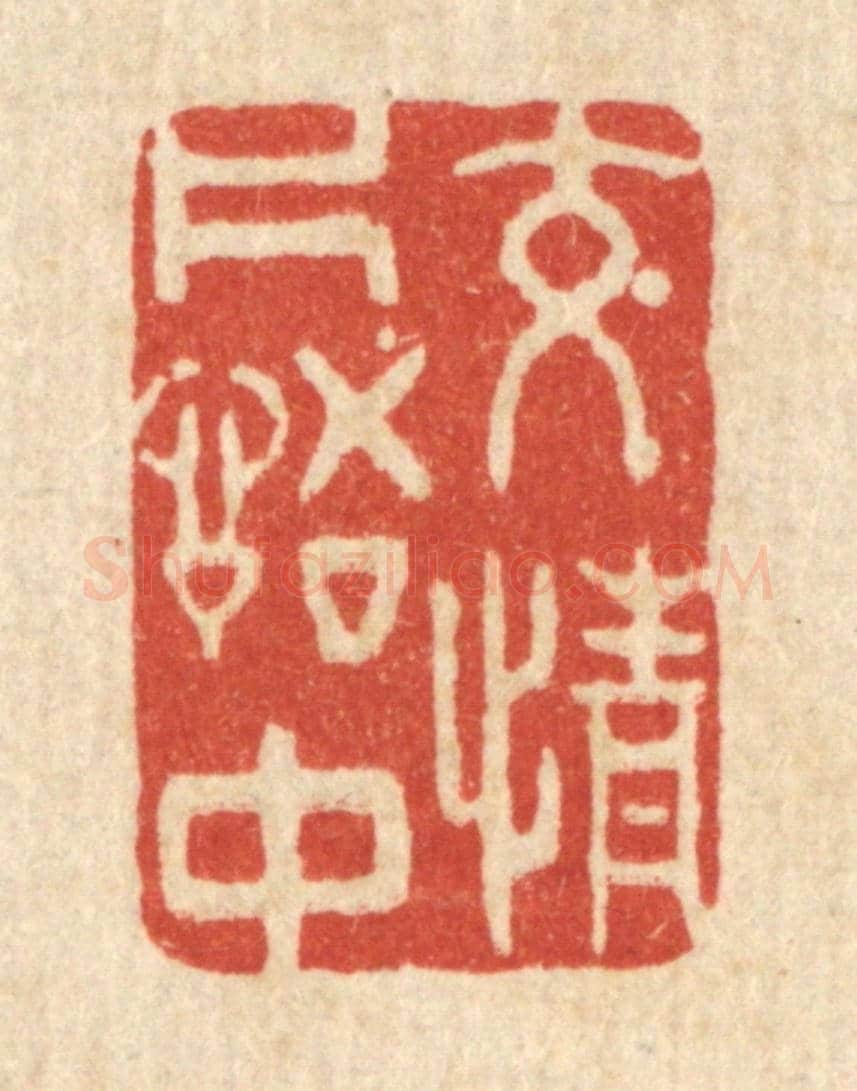 清 许文涛《交情片語中》篆刻印章作品