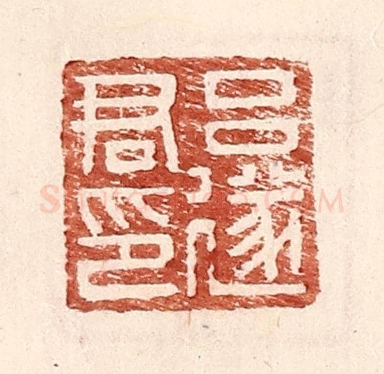 明 王常《呂遂君印》篆刻印章作品
