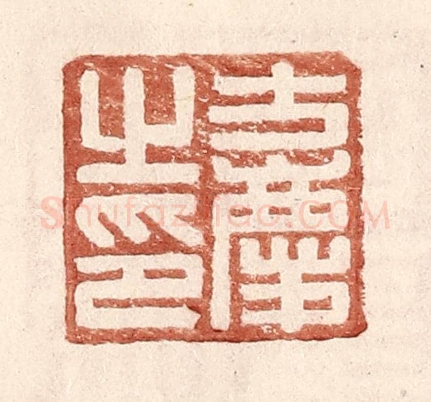 明 王常《方慶之印》篆刻印章作品