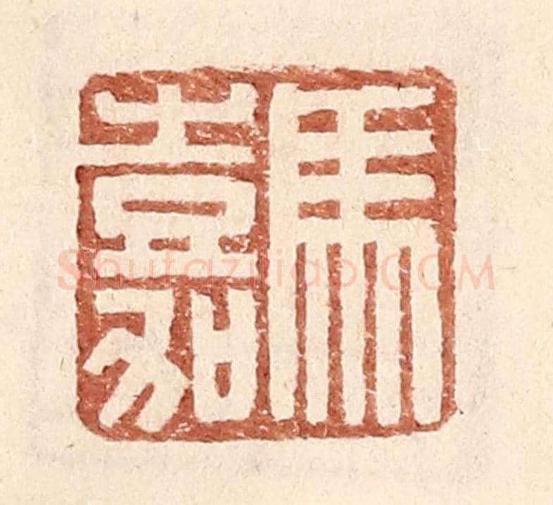 明 王常《馬嘉》篆刻印章作品