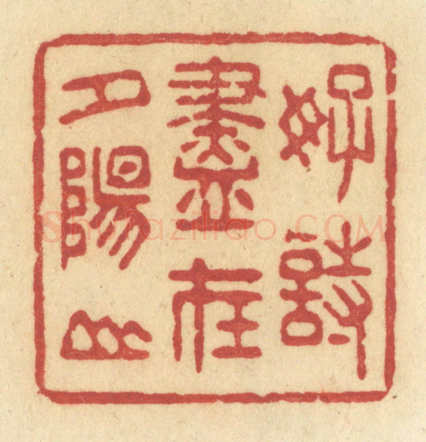 清 许容《好詩盡在夕陽山》篆刻印章作品
