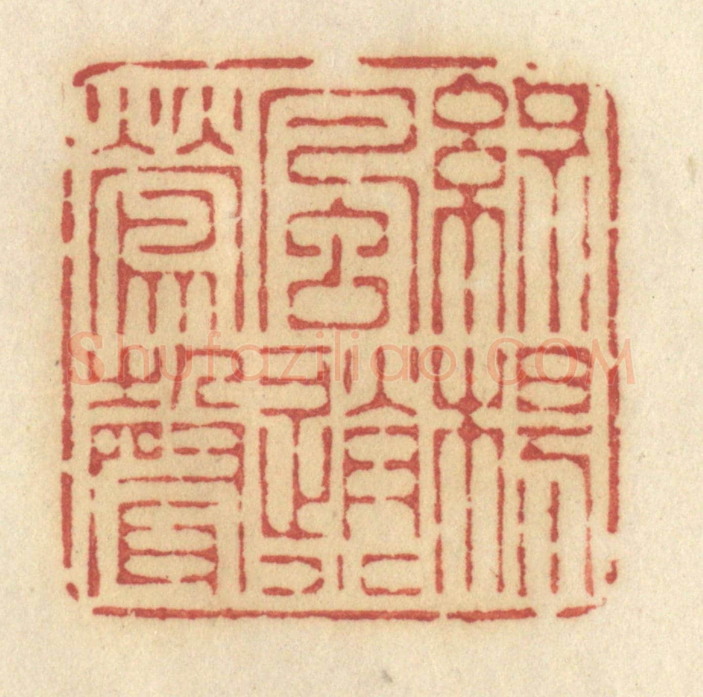 清 许容《綠楊風送小鶯聲》篆刻印章作品