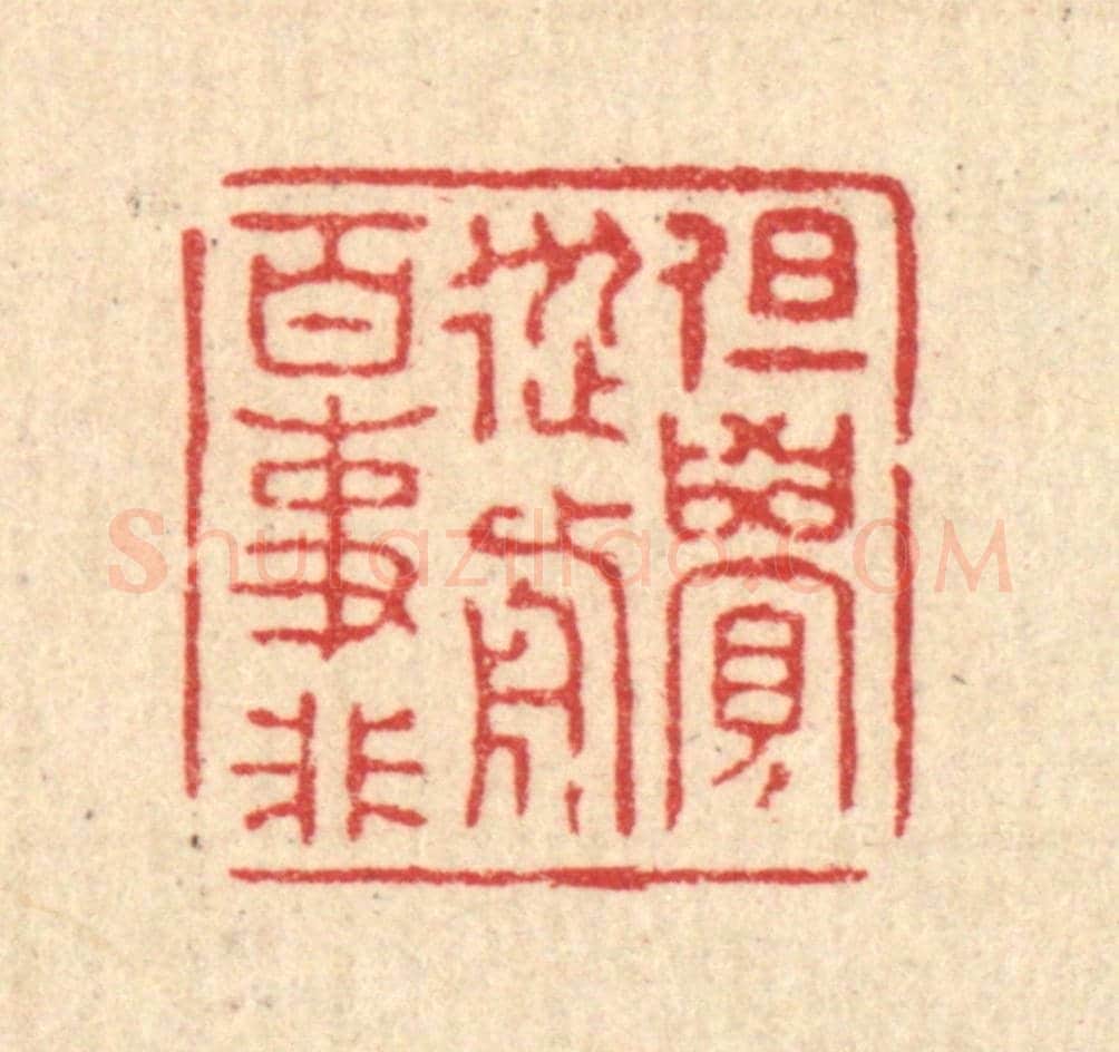 清 王大集《但覺從前百事非》篆刻印章作品