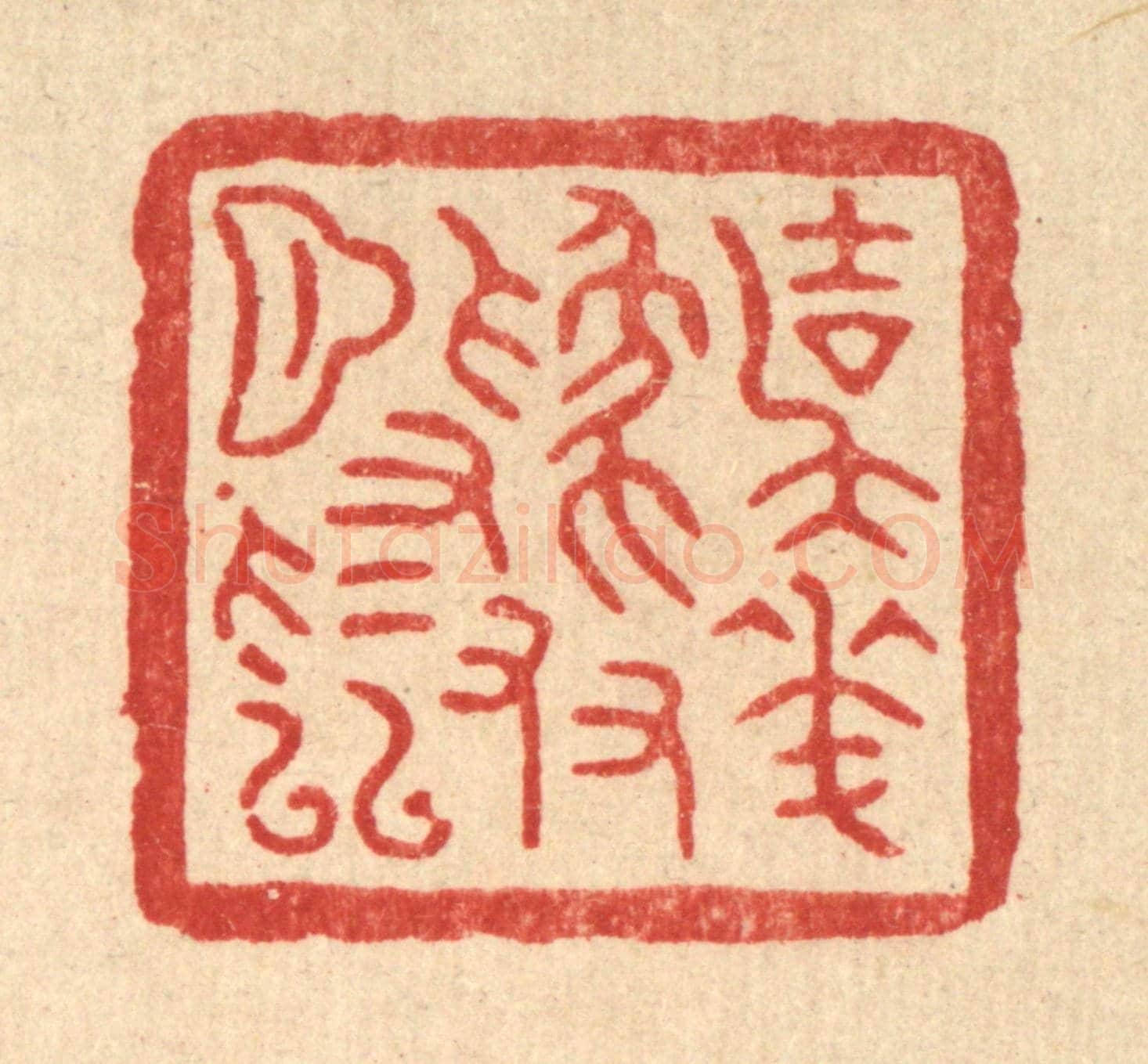 清 项道玮《與花爲友月爲隣》篆刻印章作品