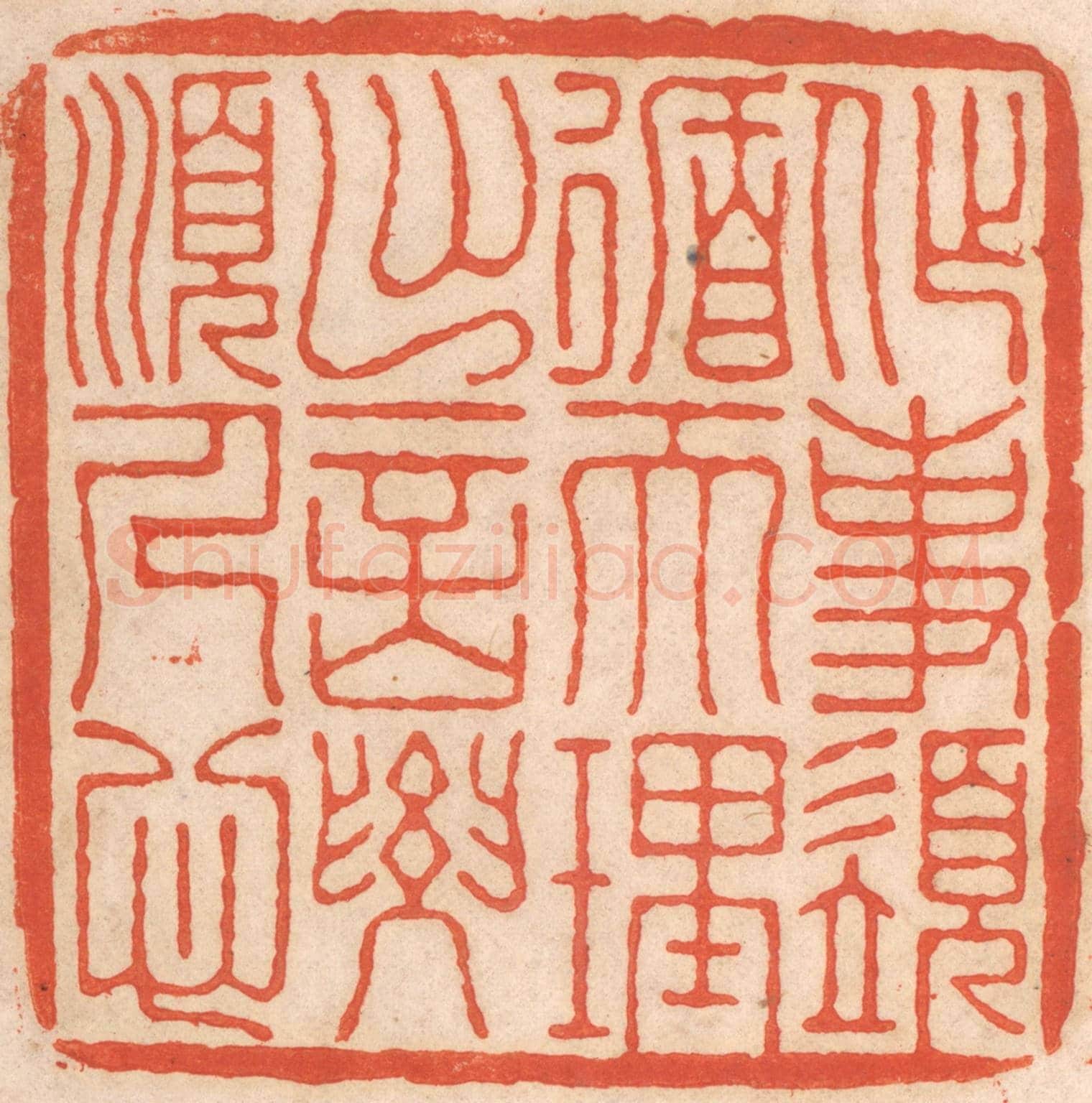 清 春彤斌《作事須循天理，出言要順人心》篆刻印章作品