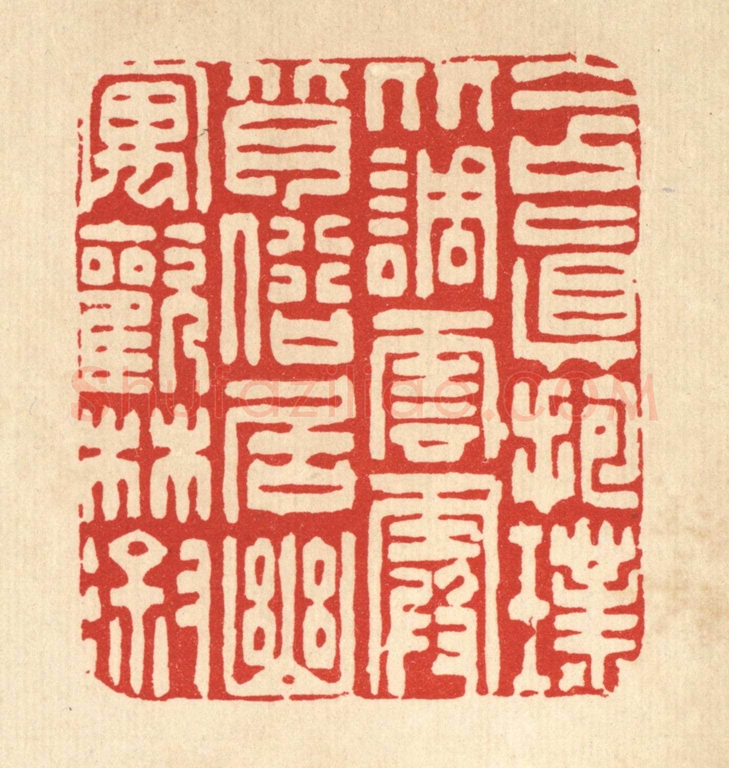 清 朱夰《含真抱璞比調雲霞,背俗居幽寓歡林溆》篆刻印章作品