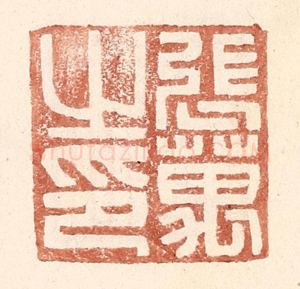 明 王常《張萬之印》篆刻印章作品