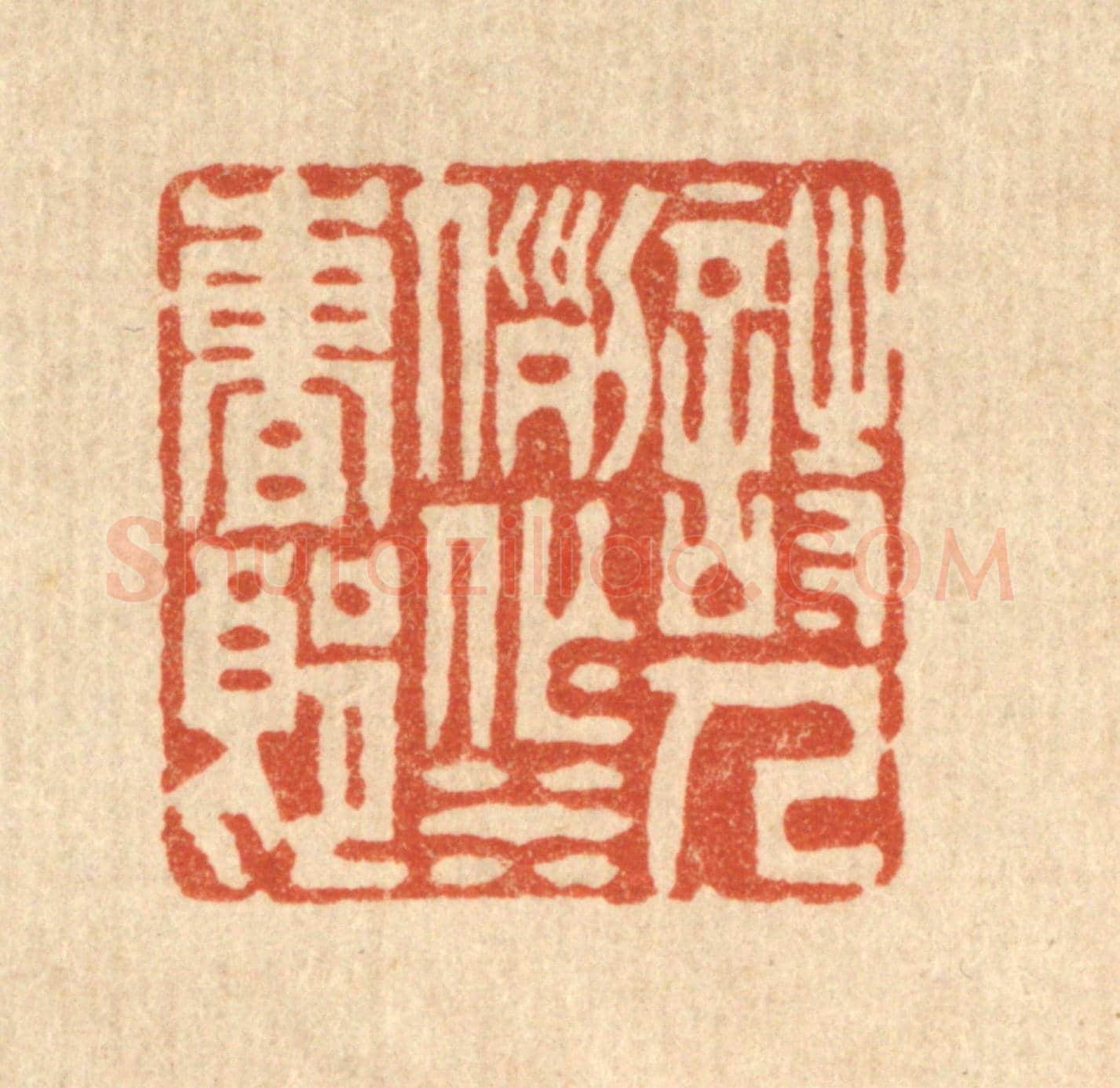 清 周朗伯《詩人例作水曹郎》篆刻印章作品