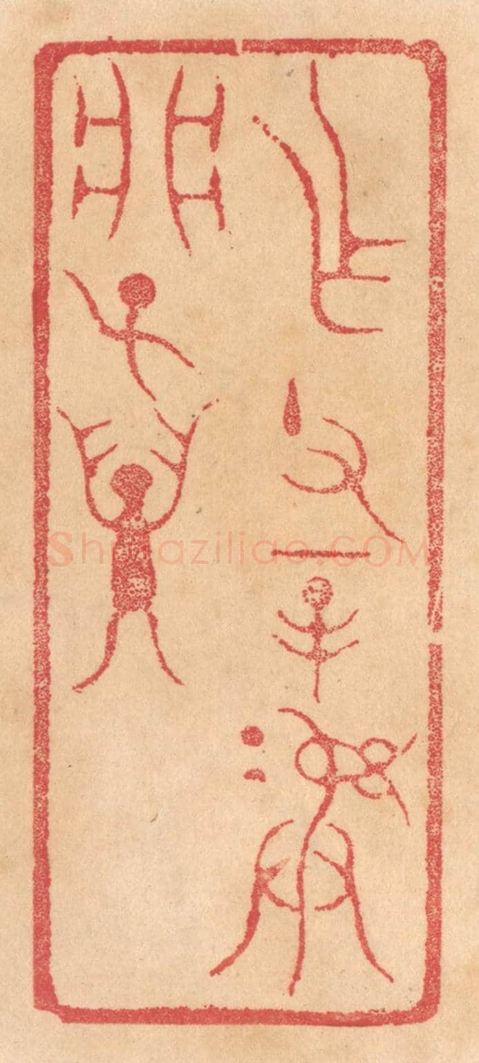 清 杨燮《作父辛彛析子孫》篆刻印章作品