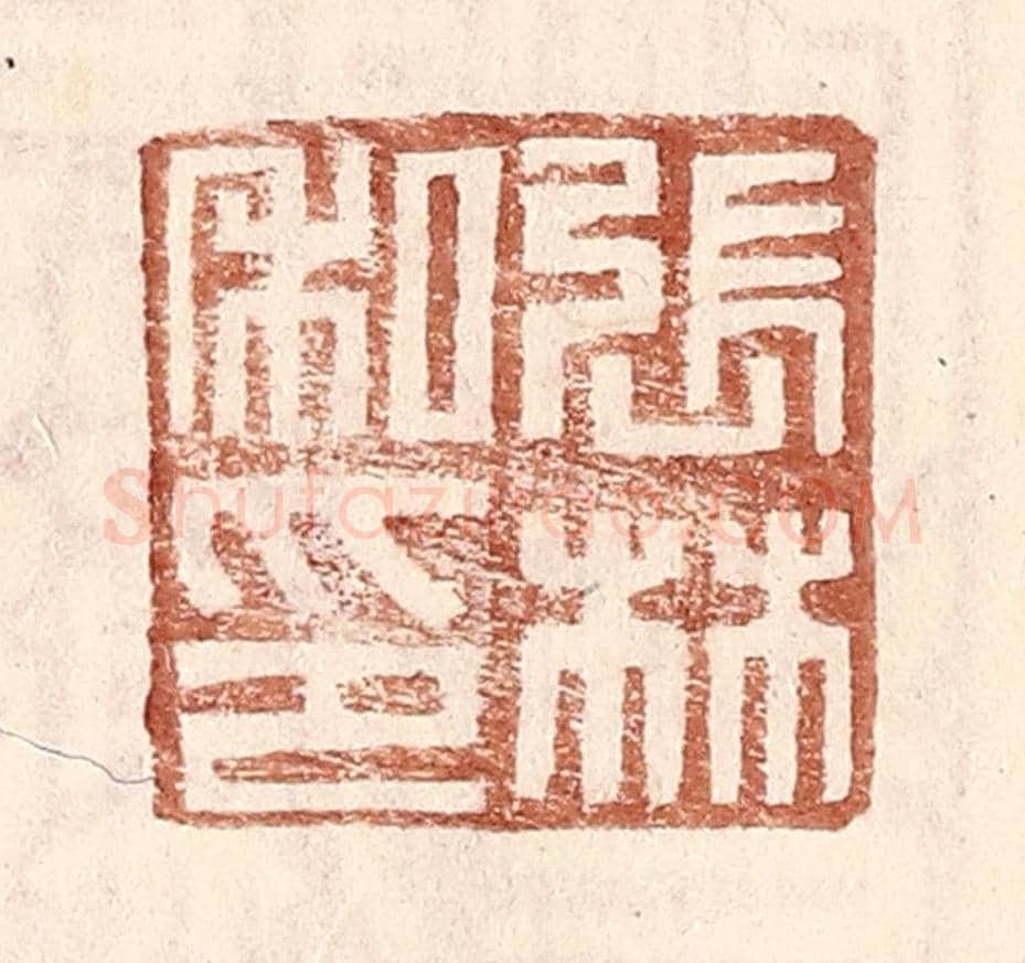 明 王常《張林私印》篆刻印章作品