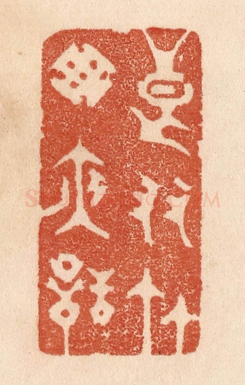 清 贾永《良友竹窓夜話》篆刻印章作品