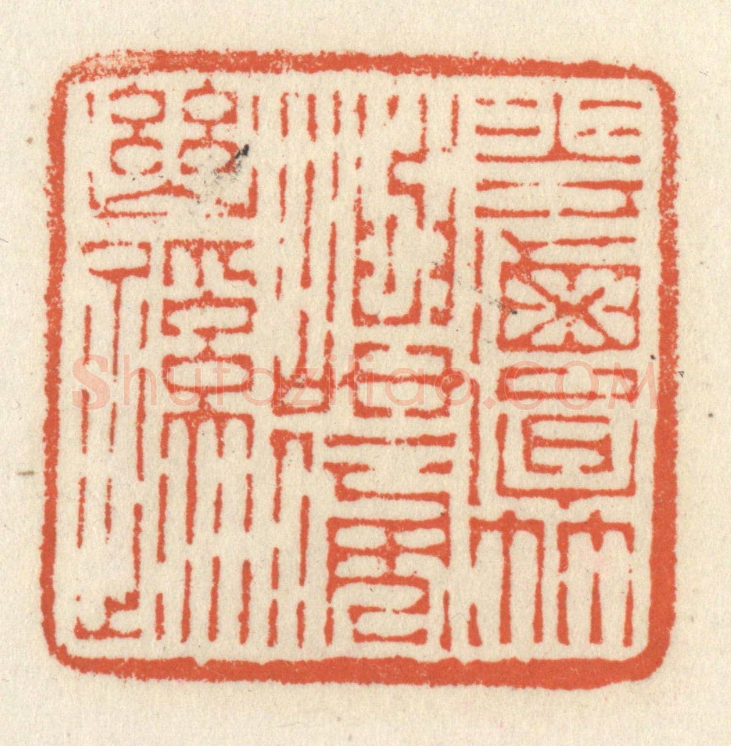 清 祝尧龄《花潭竹嶼傍幽蹊》篆刻印章作品