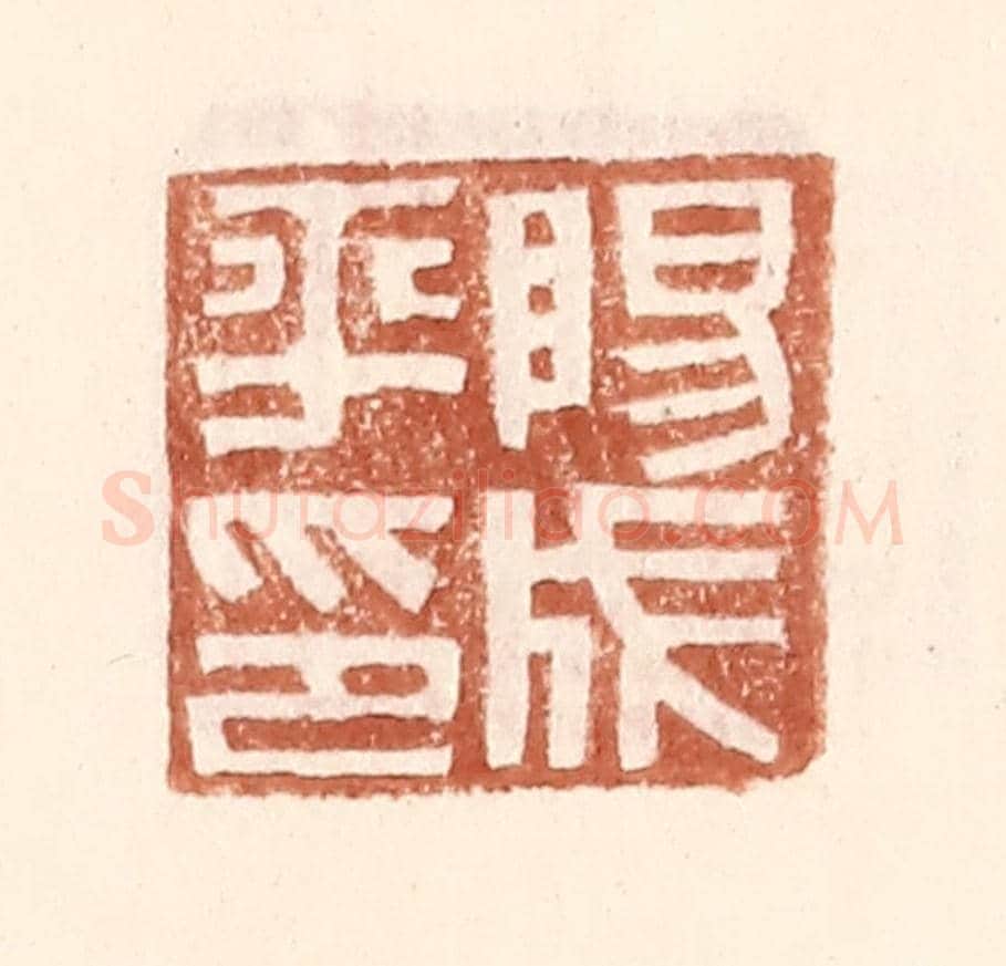 明 王常《陽成平印》篆刻印章作品
