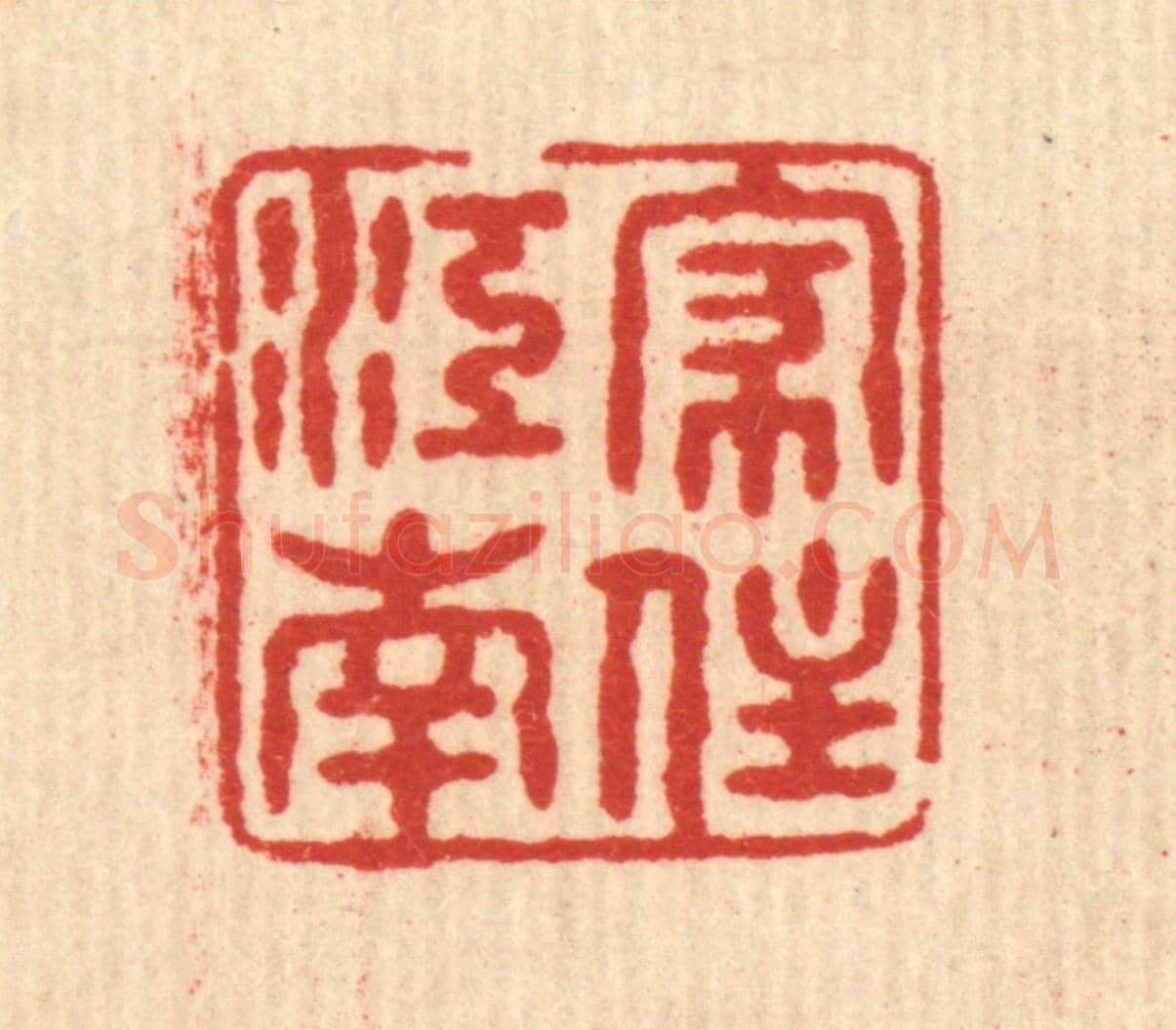 清 姚樗园《家住江南》篆刻印章作品