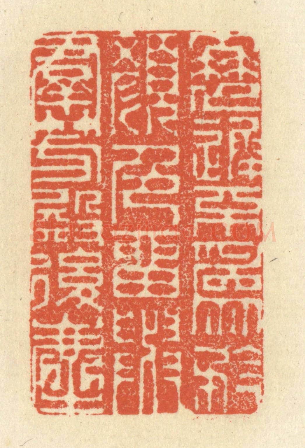 清 祝尧龄《衰遲不為矜顏色，留與羣芳殿後塵》篆刻印章作品