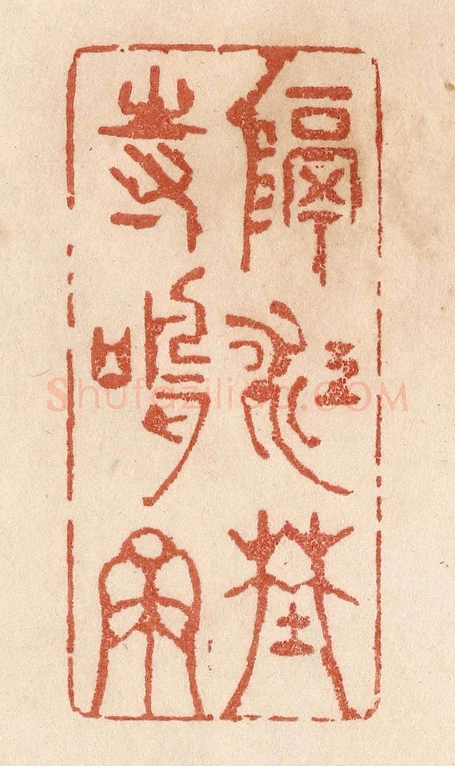 清 贾永《隔江野寺鳴鐘》篆刻印章作品