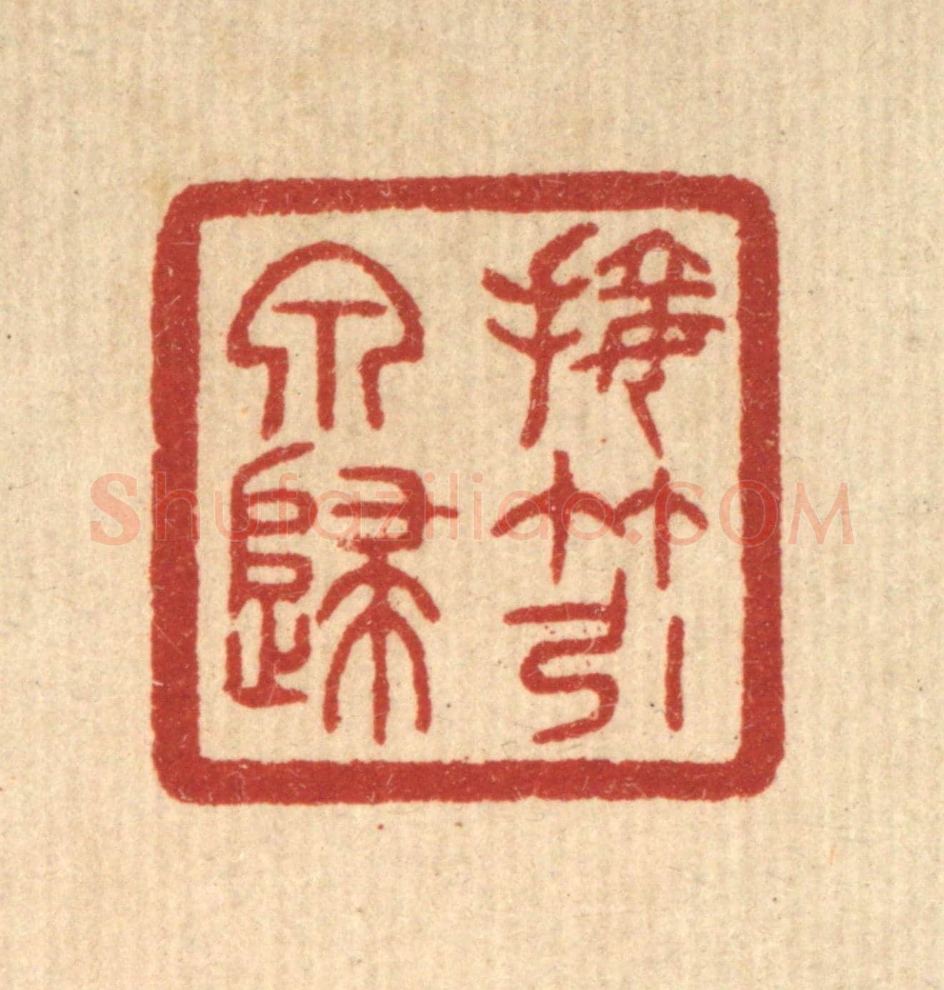 清 唐材《接竹引泉歸》篆刻印章作品