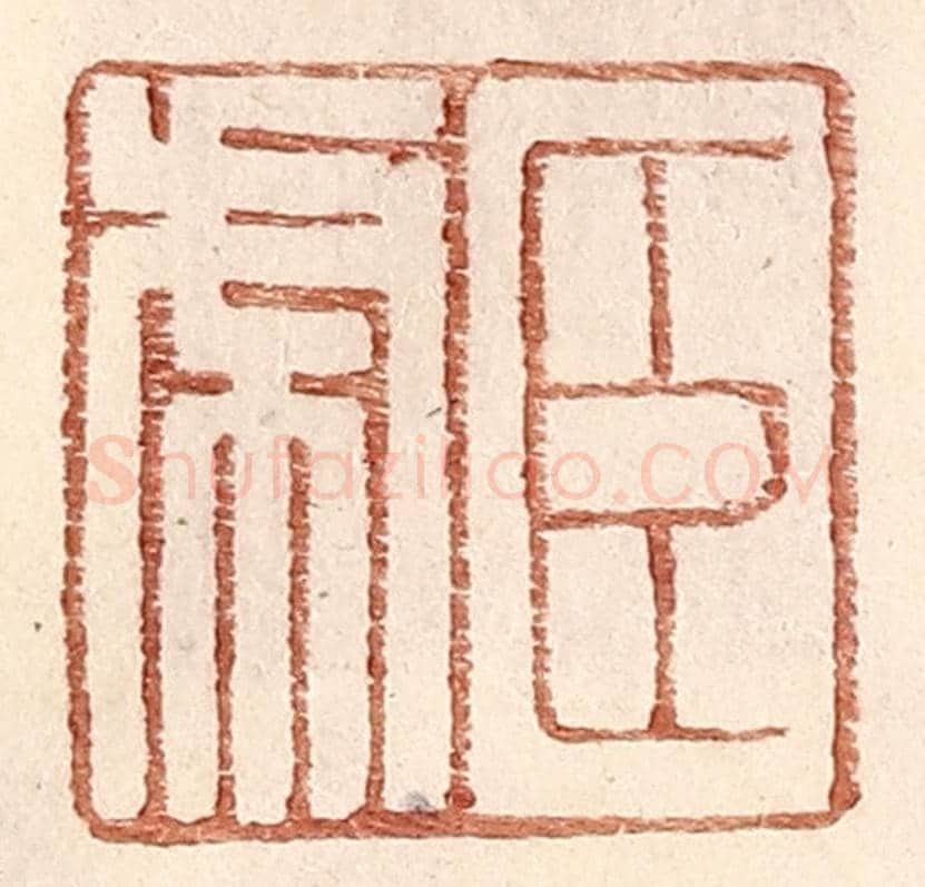 明 王常《臣虎》篆刻印章作品
