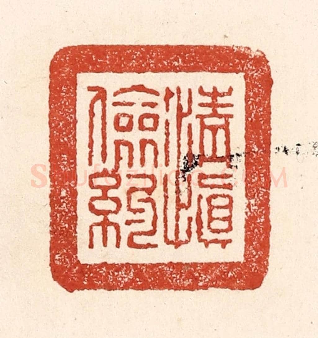 清 陆廷槐《清慎儉約》篆刻印章作品