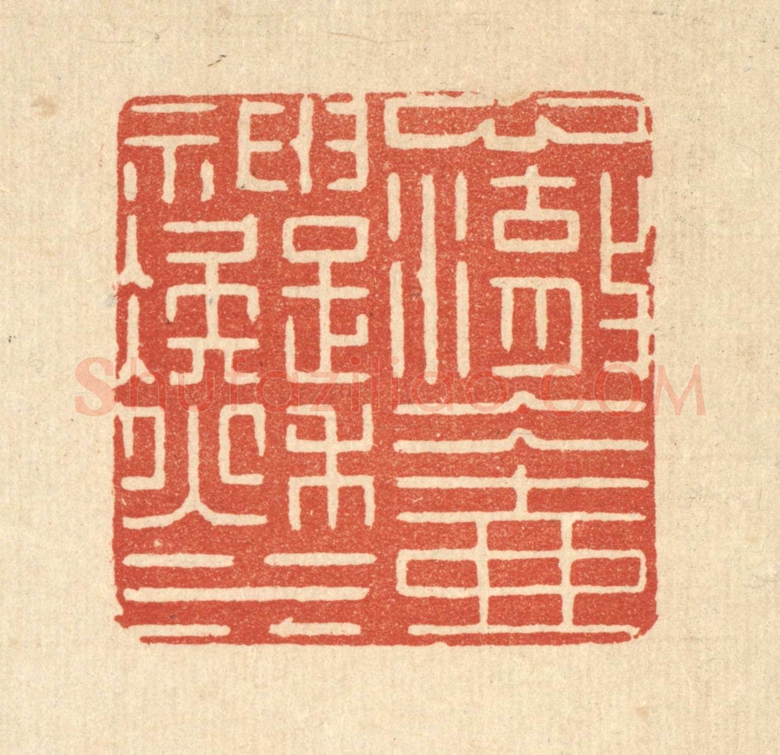 清 张淇《心澈冰壺，神凝秋水》篆刻印章作品