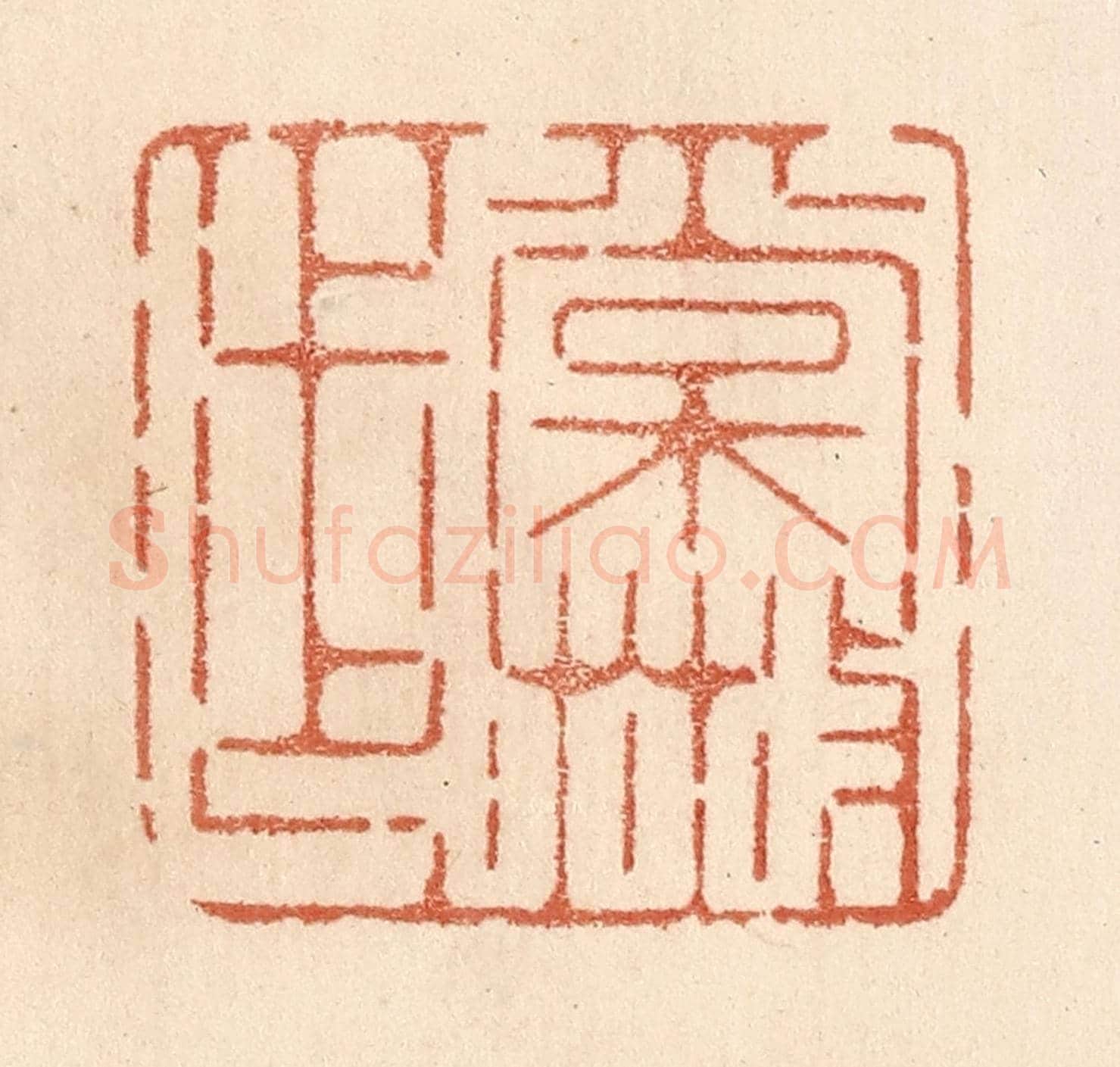 清 贾永《常散步》篆刻印章作品