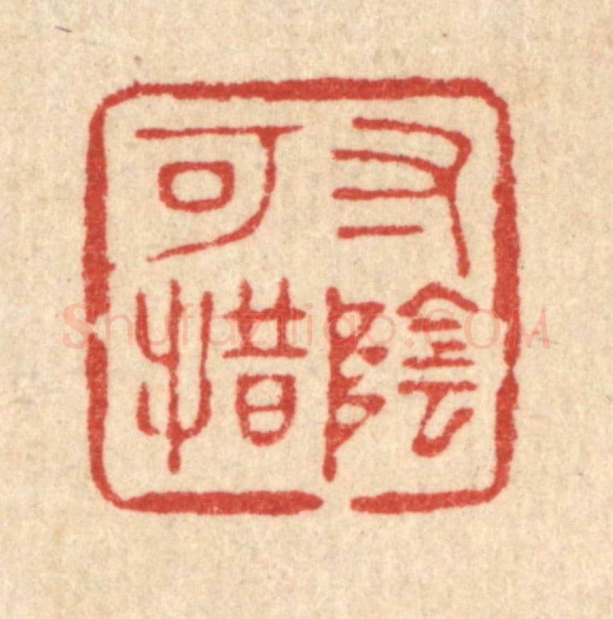 清 杨谦《寸陰可惜》篆刻印章作品