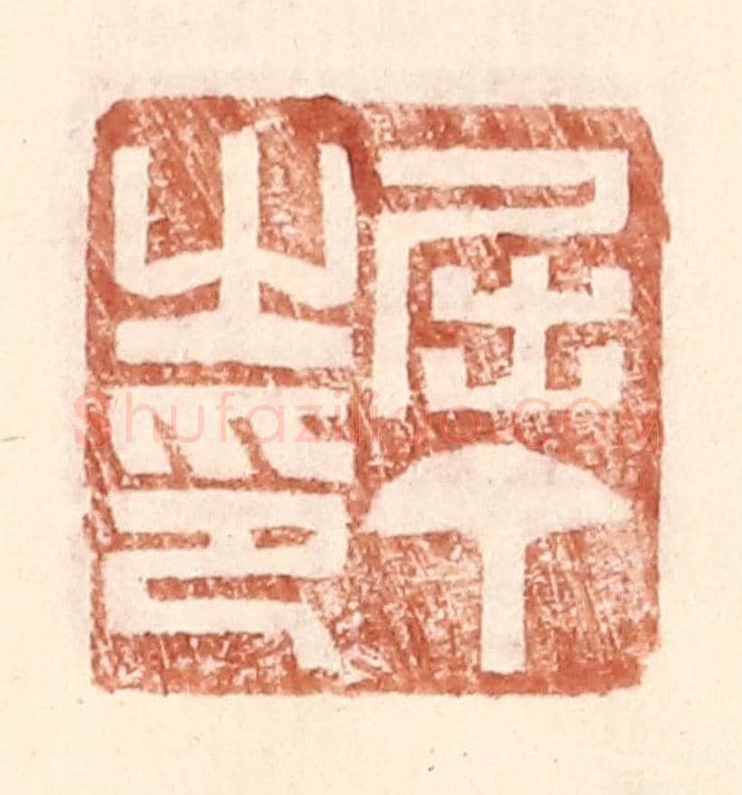 明 王常《屈丁之印》篆刻印章作品