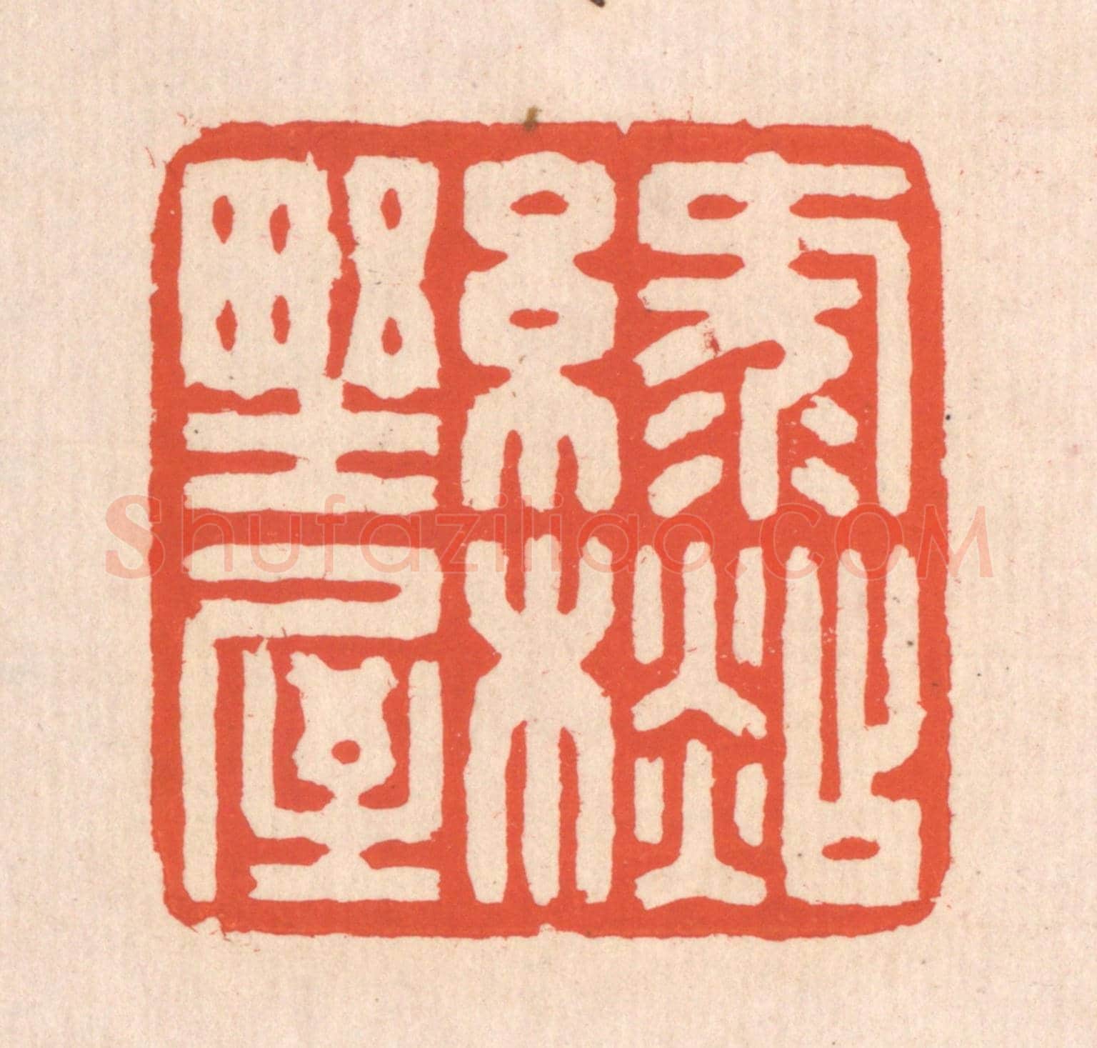 清 翁寿庾《綠衫野屋》篆刻印章作品